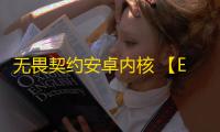 无畏契约安卓内核 【Easy】三外挂