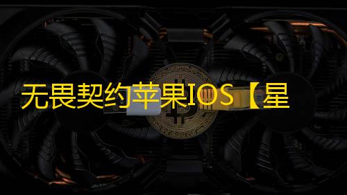 无畏契约苹果IOS【星辰】外挂